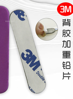 3M背胶高尔夫加重铅片粘贴性强持久性杆头配重自粘铅片贴3g/5.5g