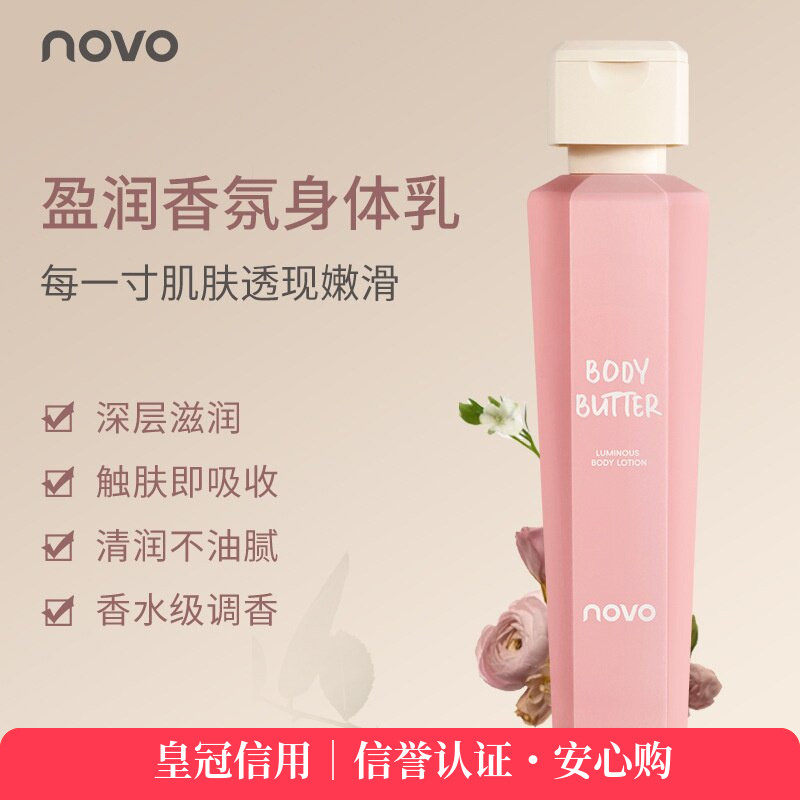novo光感盈润香氛身体乳保湿滋润自然轻盈清爽学生党平价国货批发