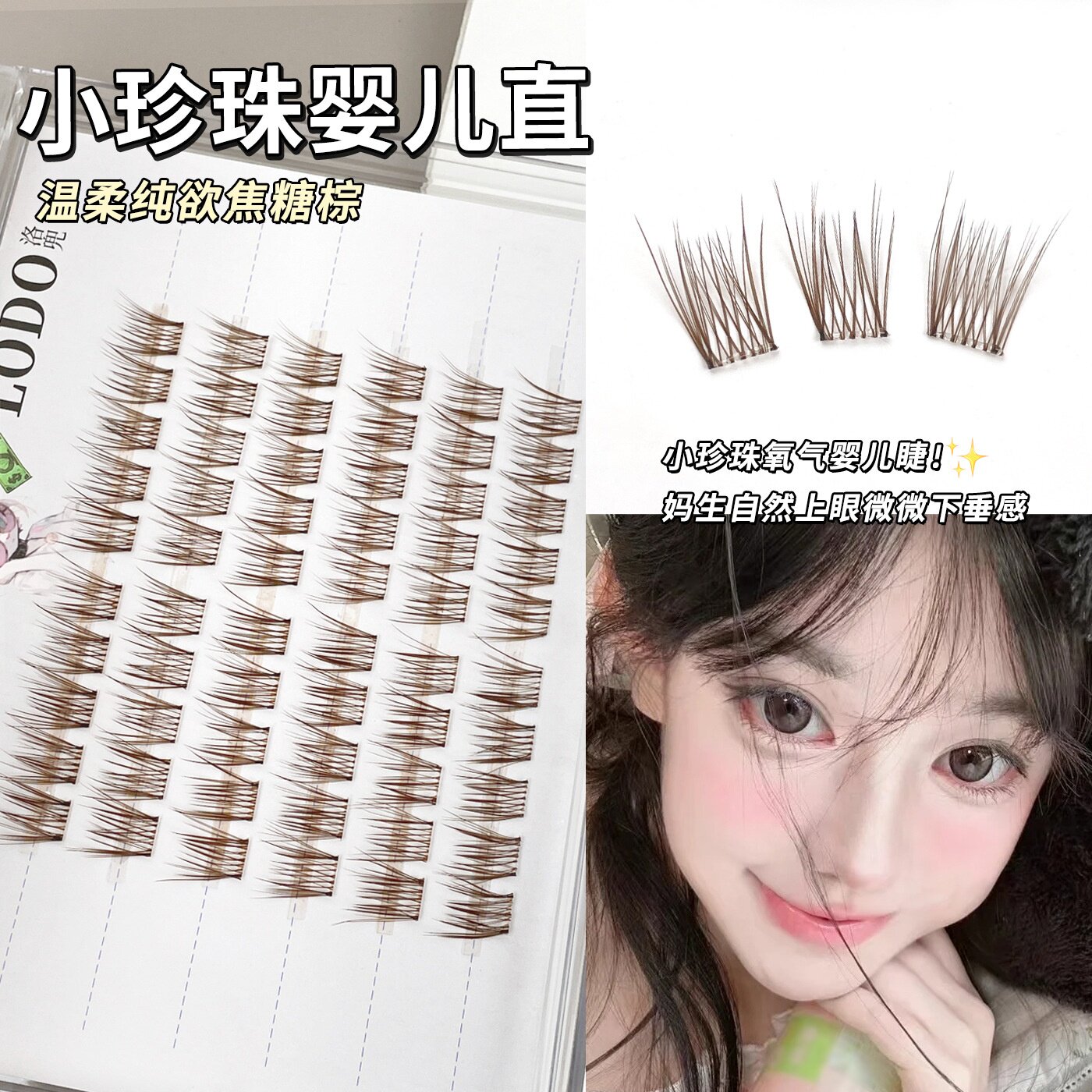 焦糖棕色小珍珠婴儿直假睫毛妈生自然婴儿弯单簇分段氧气感眼睫毛