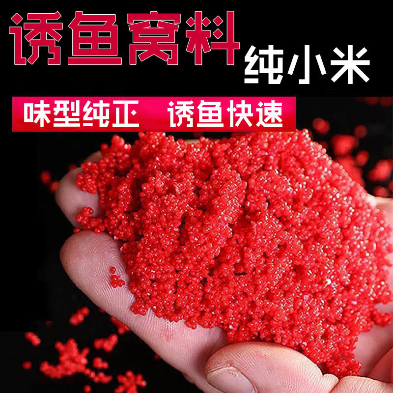 秋冬季野钓黑坑纯小米打窝米红虫麝香酒米钓鱼打窝料鲫鲤草鱼底窝