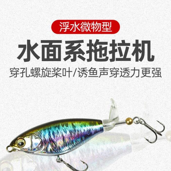 路亚饵假饵浮水微物水面系拖拉机螺旋桨鱼饵钓翘嘴鲈鱼黑鱼远投