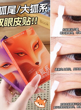 邦娜狐系双眼皮贴立体无痕自然隐形防水肿泡眼美目贴仿真双眼皮贴