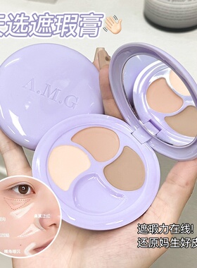 A.M.G祛痘淡纹多效遮瑕膏遮盖痘印黑眼圈不易闷痘修颜持妆遮瑕膏