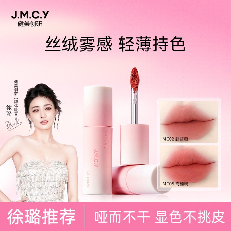 健美创研唇霜唇泥女雾面哑光丝绒唇釉不掉色不易沾杯学生显白口红