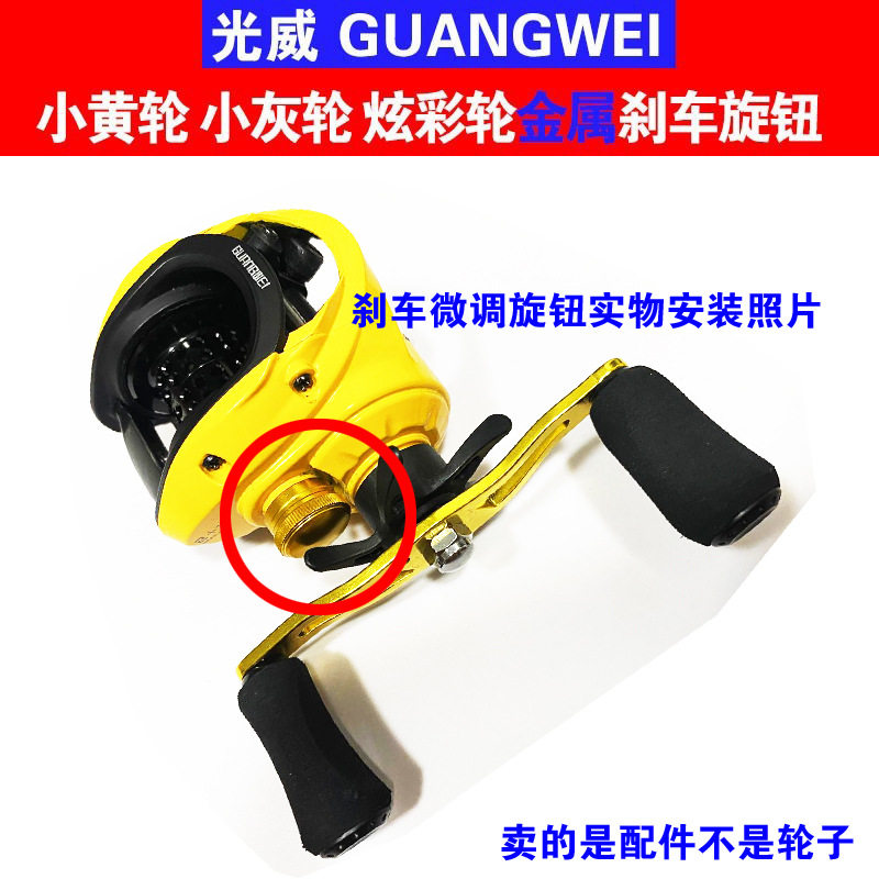 金属光威GW.CA路亚水滴轮小黄轮小灰轮炫彩轮刹车微调旋钮帽子图片