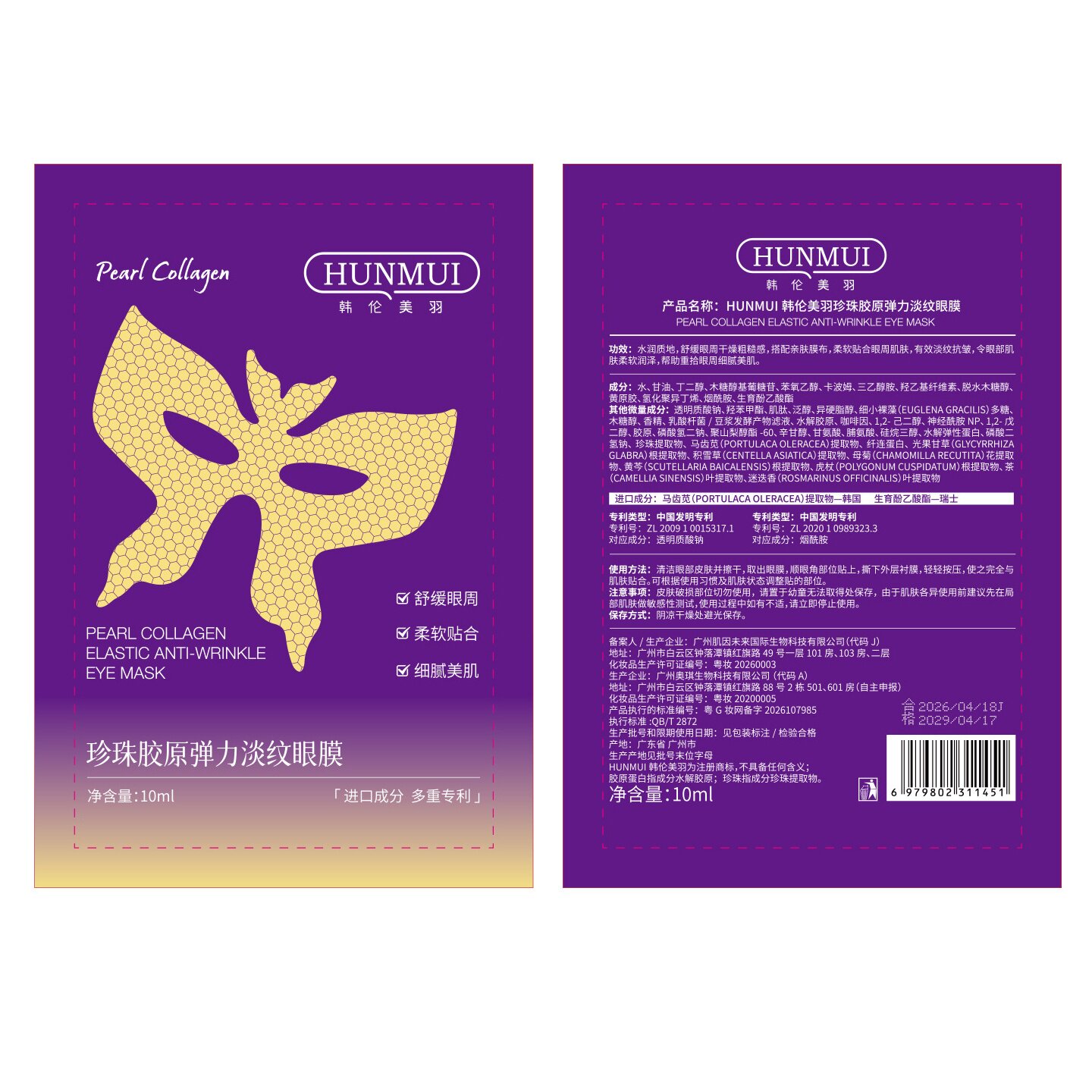 韩伦美羽珍珠胶原弹力淡纹眼膜淡化黑眼圈眼纹紧致抗皱蝴蝶眼膜