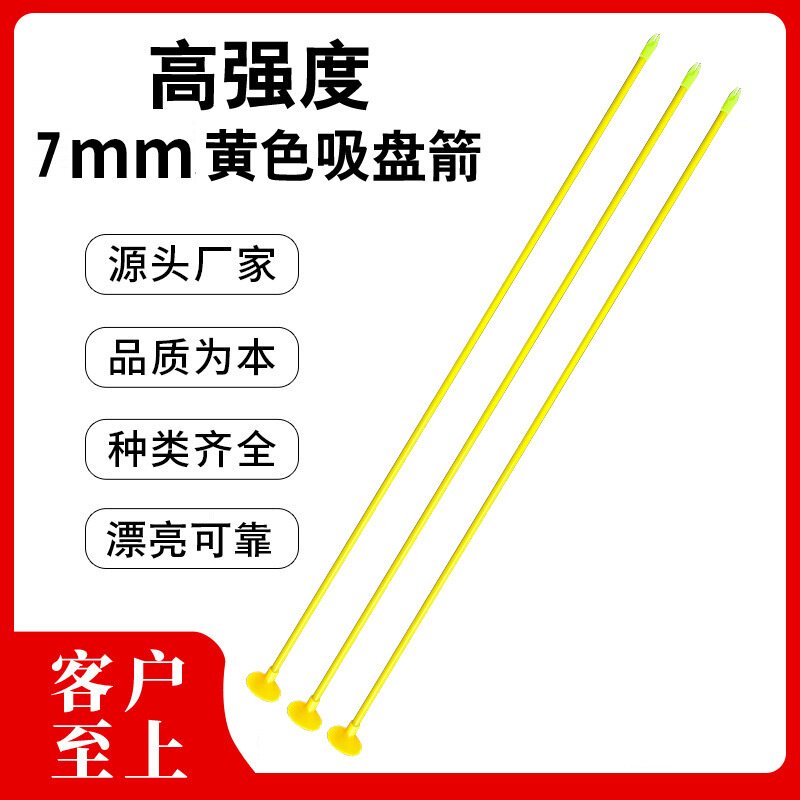 7mm弓箭配件71cm彩色强度吸盘高射击箭箭支射箭黄色玩具高弹力