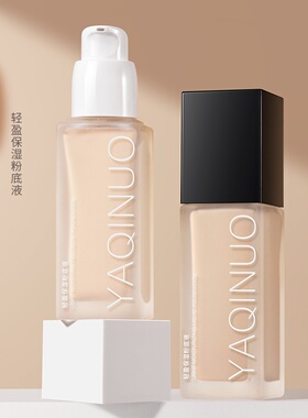 雅琪诺轻盈保湿粉底液遮瑕持久不脱妆粉底液干皮不卡粉美妆修容膏