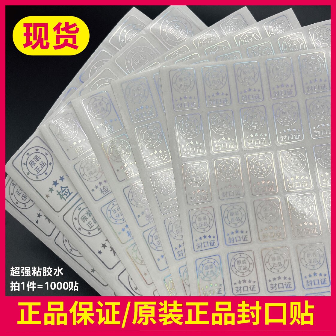 原装正品保证透明封口贴纸烫金镭射银强粘不干胶标签定制logo商标