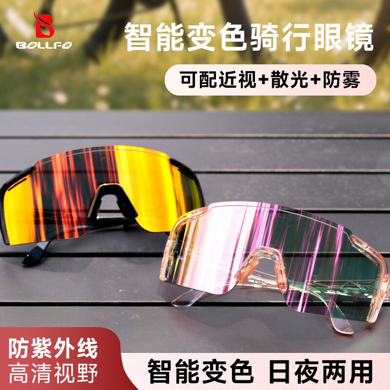 BOLLFO日夜两用骑行眼镜跑步自行车超轻运动防风护目镜专业变色镜
