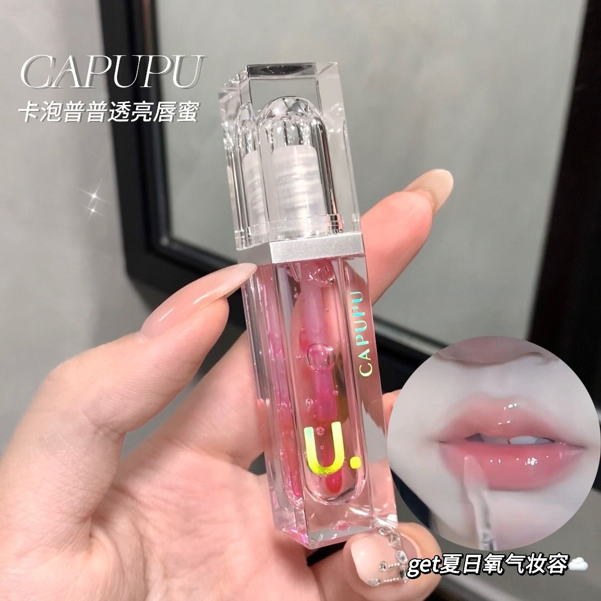 CAPUPU护唇油保湿滋润持久唇蜜透明淡化唇纹口红打底高颜值嘟嘟唇
