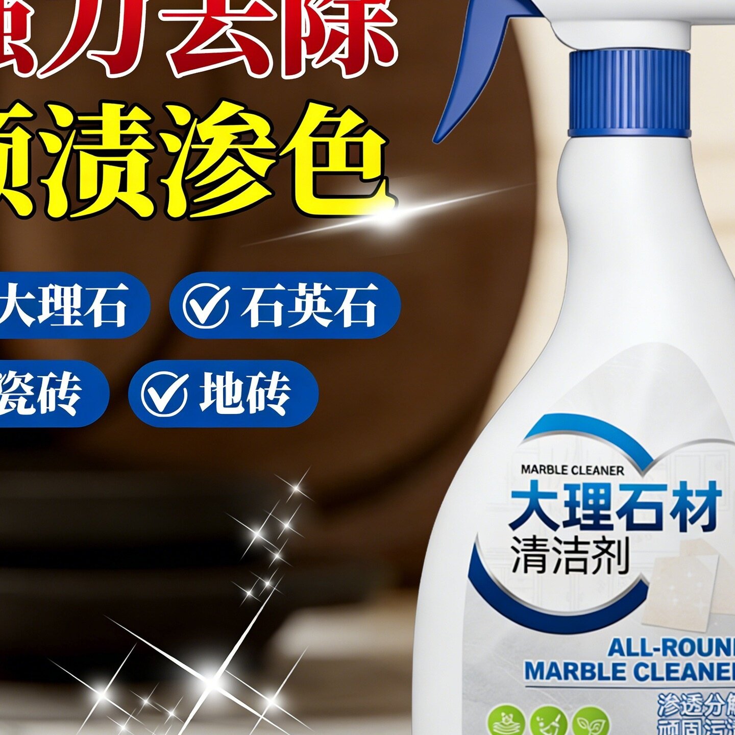 大理石清洁剂强力去污抛光厨房石英石台面瓷砖渗色专用石材清洗剂
