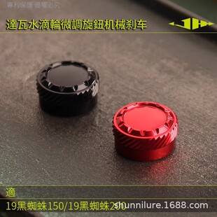 达瓦水滴轮精英竞技蜘蛛微调旋钮19黑蜘蛛100/150/200/300/400