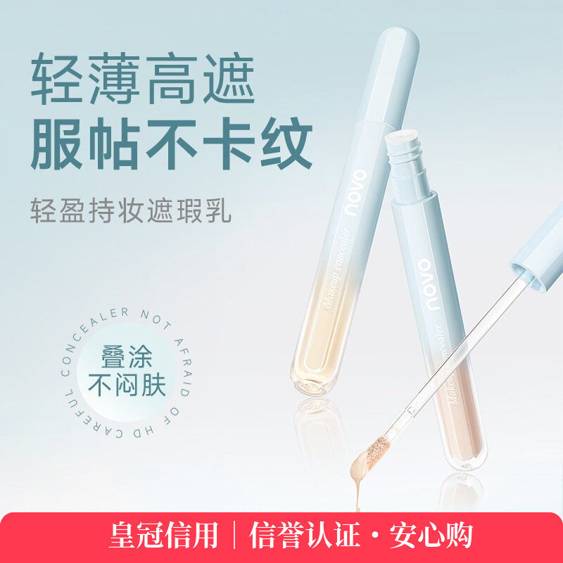 NOVO轻盈持妆遮瑕乳轻薄高遮服帖不卡纹不闷肤提亮水润平价
