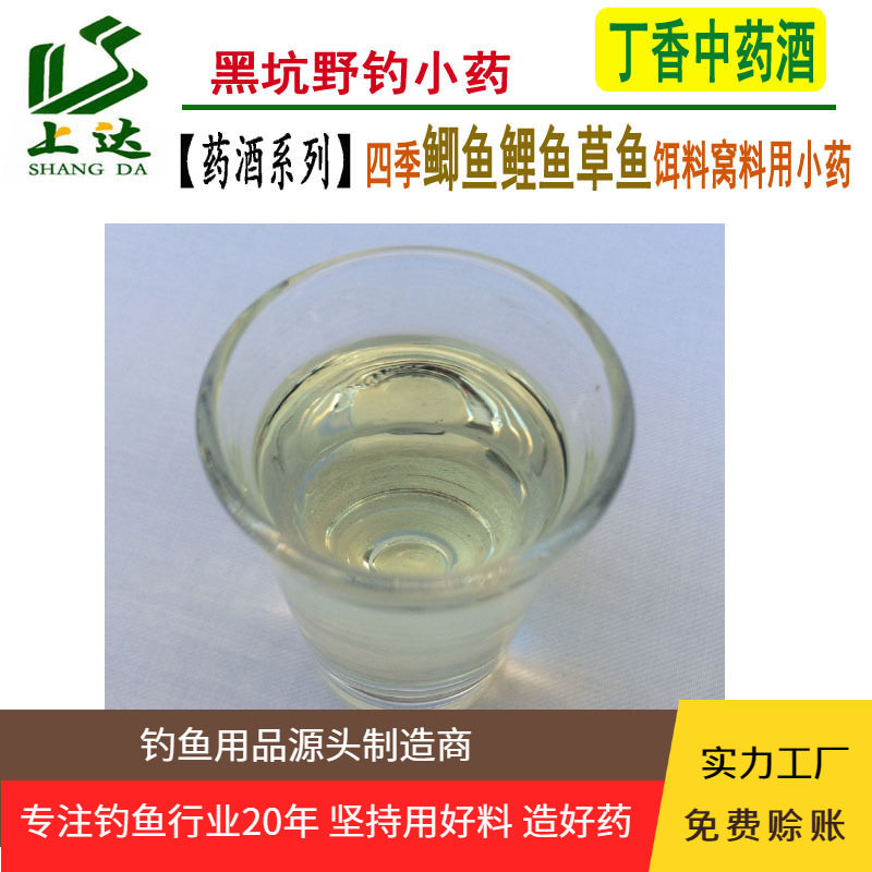 上达丁香酒自制黑坑野钓鱼小药饵料打窝料米户外垂钓鱼饵