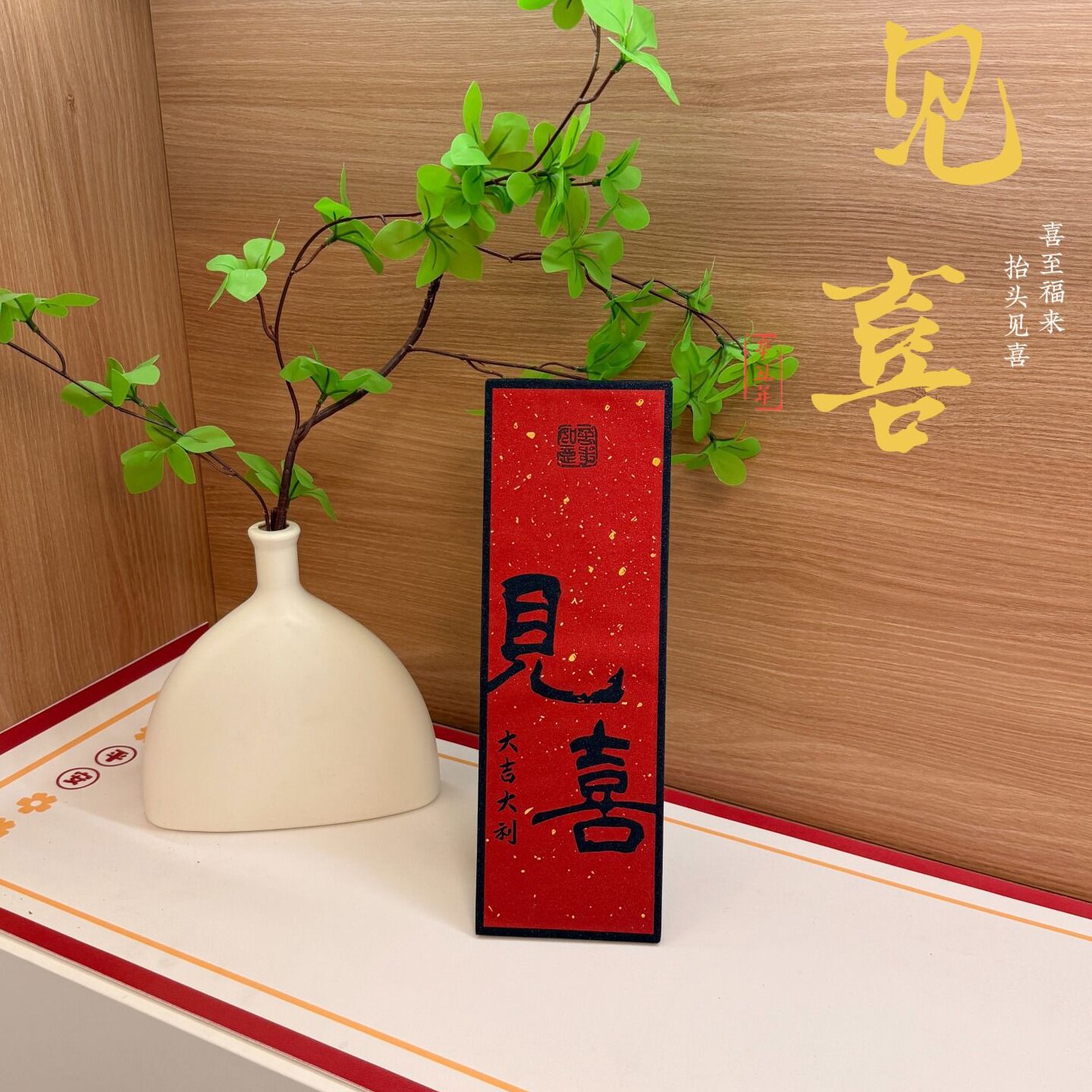 福至见喜玄关摆件装饰画入户字画新年过年乔迁桌面摆台电视柜装饰