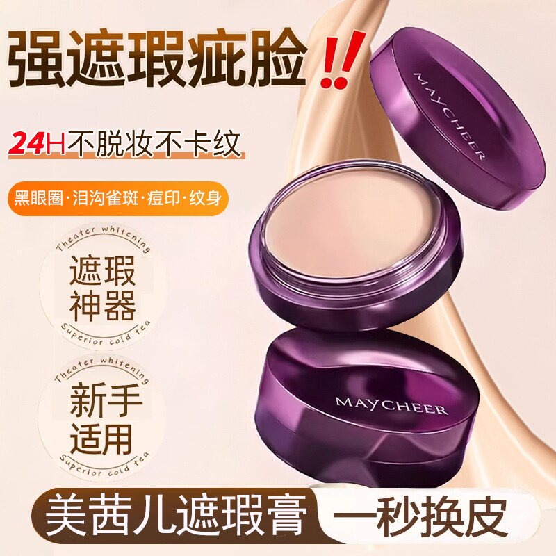 彩妆美茜儿臻白亮彩遮瑕膏遮盖斑点痘印疤痕黑眼圈纹身奶油粉底膏