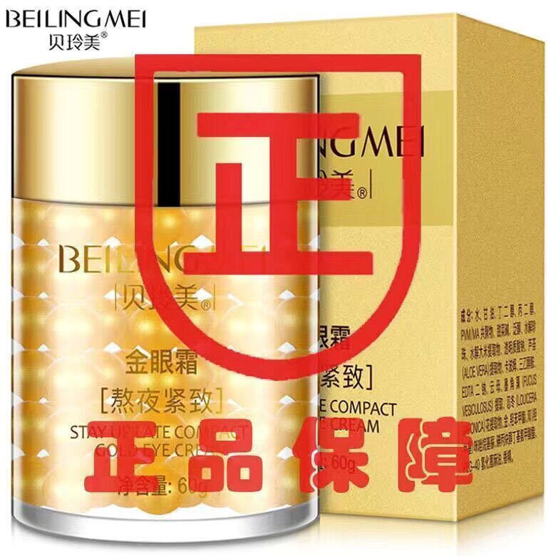 贝玲美熬夜紧致金眼霜精华保湿滋润提拉紧致淡化黑眼圈眼纹代发