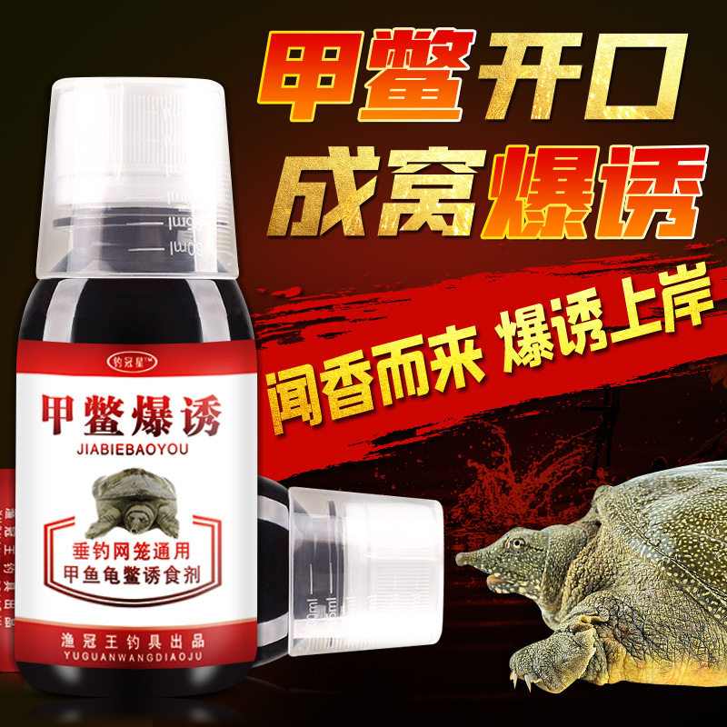 钓甲鱼小药老鳖饵料诱食剂诱聚剂王八诱饵水鱼鳖脚鱼老鳖甲鱼狂提
