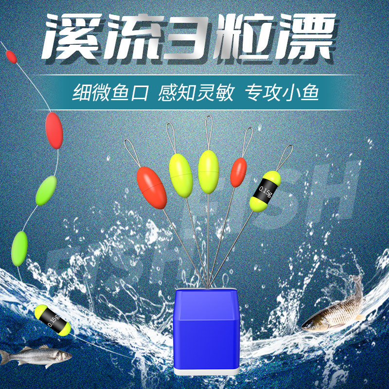 溪流钓线组3粒漂马口白条石斑鳑鲏三粒漂七星漂小鱼小物三星