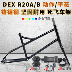 dex 20寸451死飞 动作自行车车架前叉 铬钼钢 小轮平花 迷你 倒骑