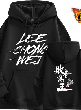 加绒卫衣男女款连帽套头衫李宗伟败者为王羽毛球运动训练外套上衣