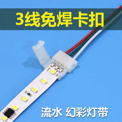 3线免焊接卡扣10mm灯带适用