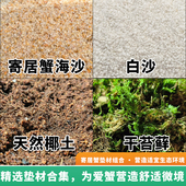 寄居蟹专用海沙辣椒蟹螃蟹用品椰土垫材饲养套餐免洗鱼缸造景底砂