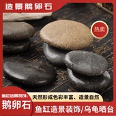 鱼缸造景石天然鹅卵石原生扁平石三湖慈鲷吓虎缸乌龟缸草缸装 饰石