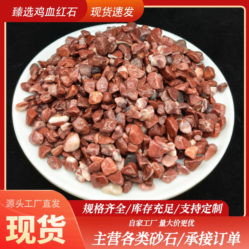 天然鸡血石底砂鱼缸造景原石罗汉鱼鹦鹉鱼天然发色专用红色底沙