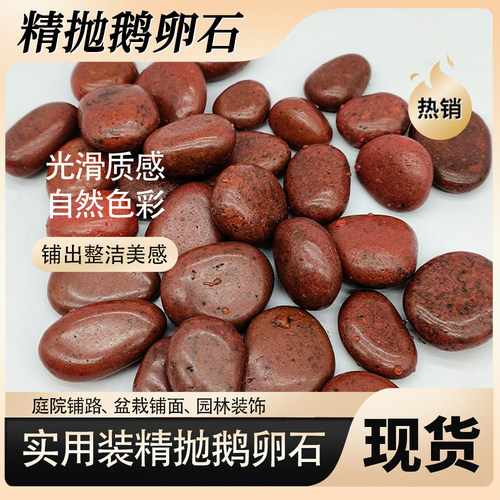 红色鹅卵石大小黑石头庭院铺地铺路花园造景天然雨花石原石鹅软石