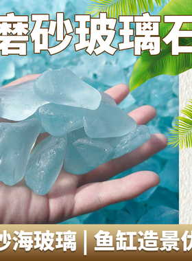 蓝色磨砂玻璃石搭配家庭园艺植物铺面石水培鱼缸装饰造景水族箱