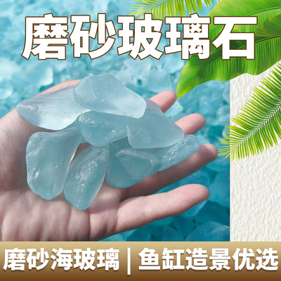 蓝色磨砂玻璃石搭配家庭园艺植物铺面石水培鱼缸装饰造景水族箱