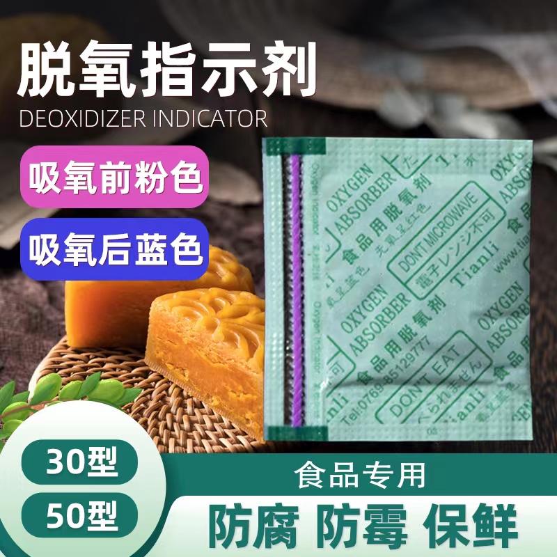 食品级脱氧剂月饼专用指示剂保鲜吸氧干燥剂小包蛋糕坚果防腐防霉-封面