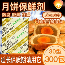 30型食品月饼蛋黄酥保鲜剂饼干坚果粽子吸氧脱氧剂干燥剂防潮小包