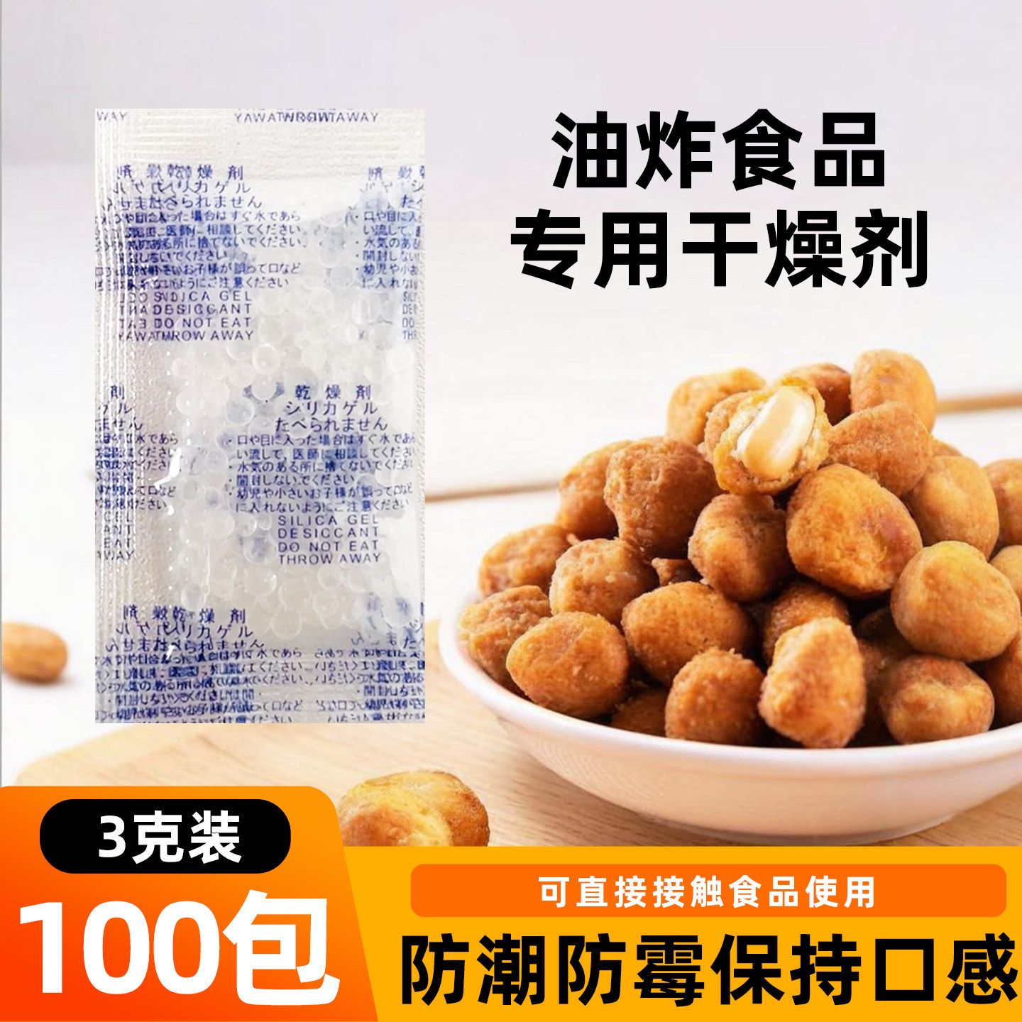 油炸食品专用干燥剂蜜饯饼干防潮防霉膨化食品吸湿防软重复使用