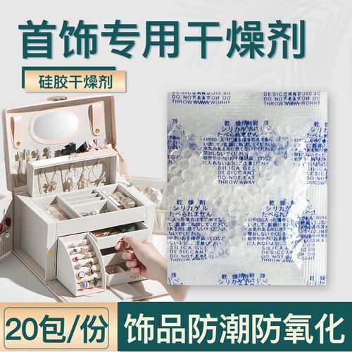 首饰专用干燥剂防氧化吸湿干燥剂