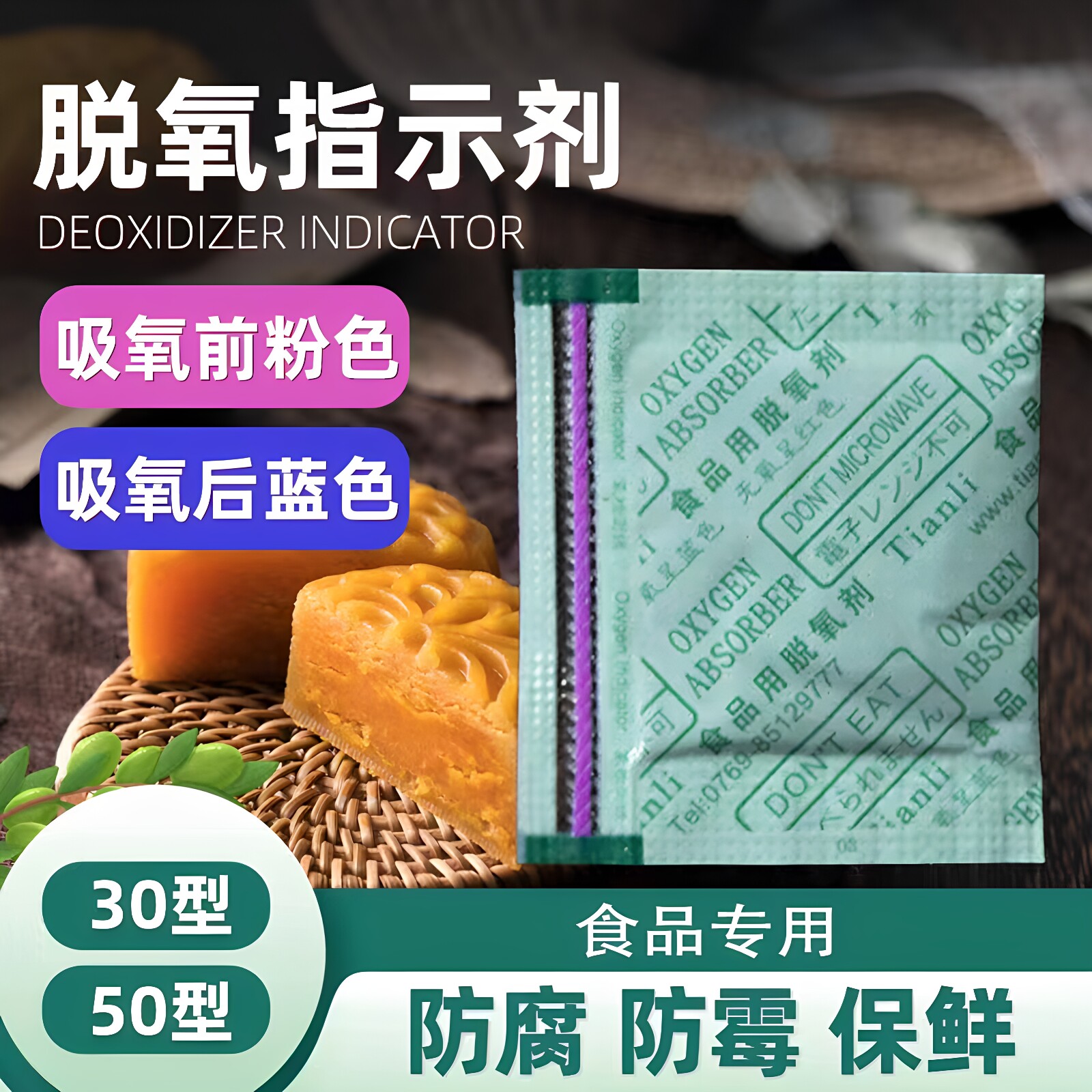 食品级脱氧剂月饼专用指示剂保鲜吸氧干燥剂小包蛋糕坚果防腐防霉