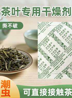 茶叶专用干燥剂白茶红茶防潮防虫