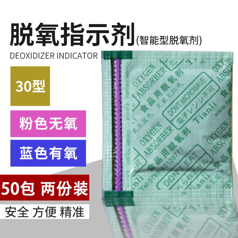 30型脱氧剂指示剂变色50包饼干