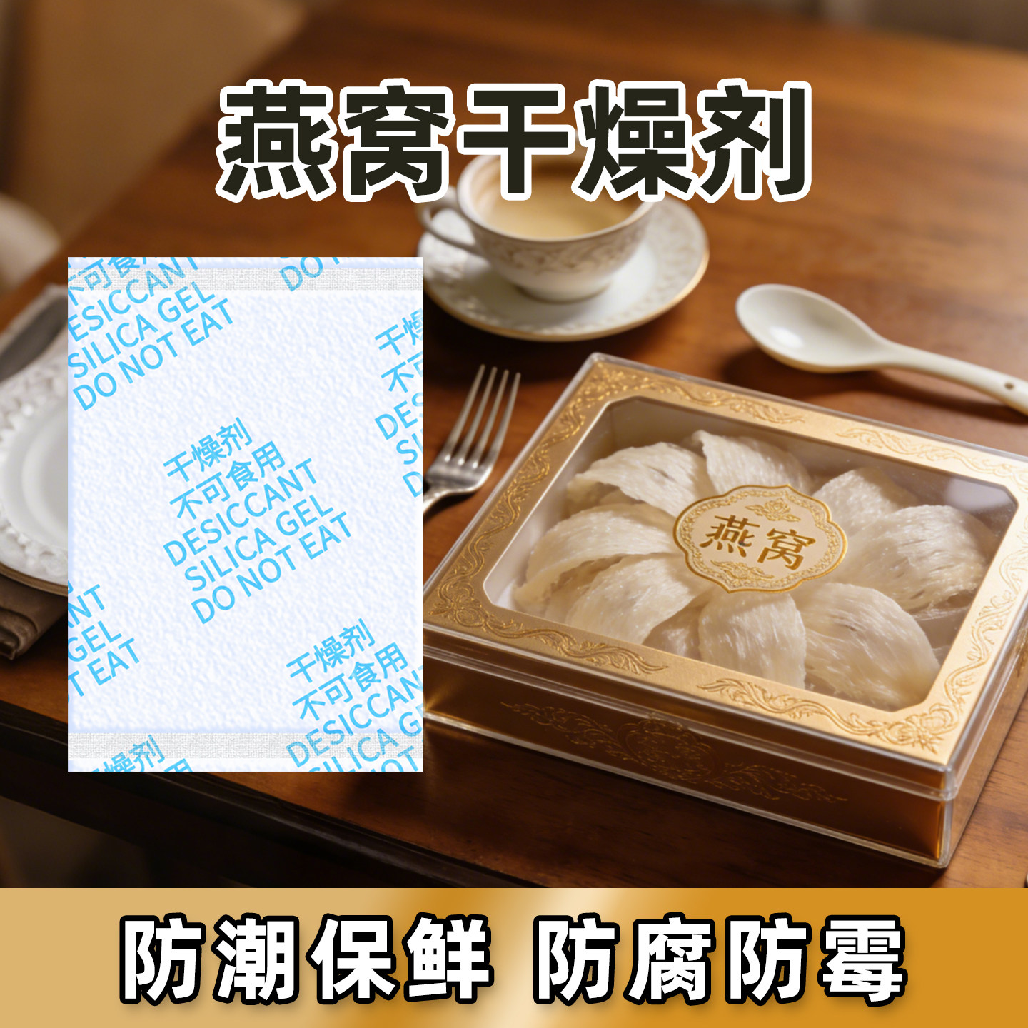 燕窝鱼翅硅胶干燥剂防潮保鲜食品级鲍鱼鹿茸药材吸湿防霉包小包装