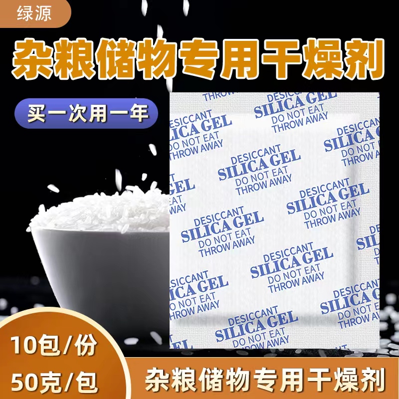 50克硅胶干燥剂五谷杂粮防潮防霉