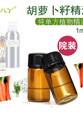 胡萝卜籽精油1ml 99%纯单方精油CarrotSeed