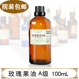 玫瑰果油 基础油基底油 改善疤痕 暗疮青春痘 100mL 包邮
