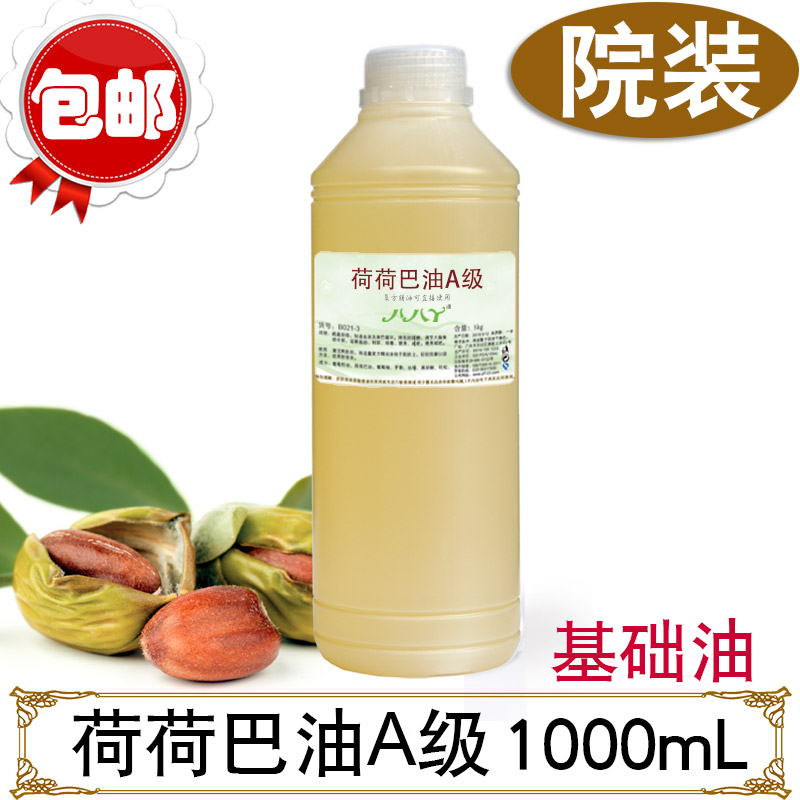 荷荷巴油A级1000mL霍霍芭油霍霍巴Jojoba Oil荷荷芭院装公斤