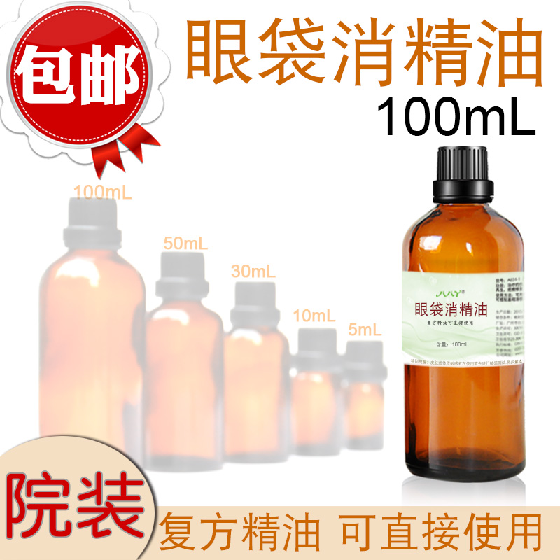 去黑眼圈精油 祛黑眼圈眼袋复方按摩复方院装精油100mL