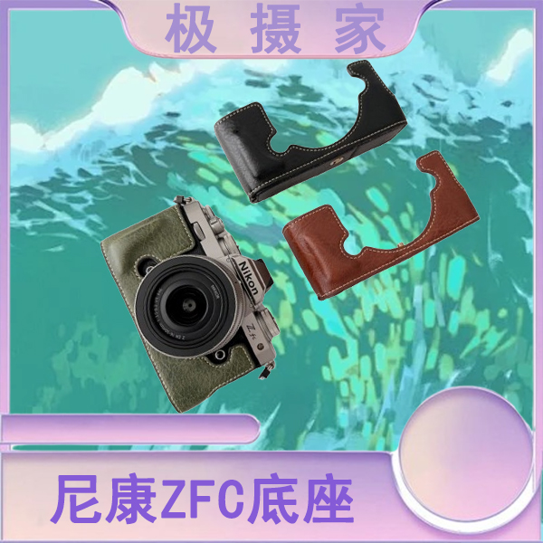 极摄家适用于尼康ZFC相机套复古保护皮套 zfc水牛纹底座半套 仿皮
