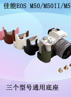 极摄家适用佳能EOSM50/M50II/M5水牛纹相机包半套底座皮革半包套