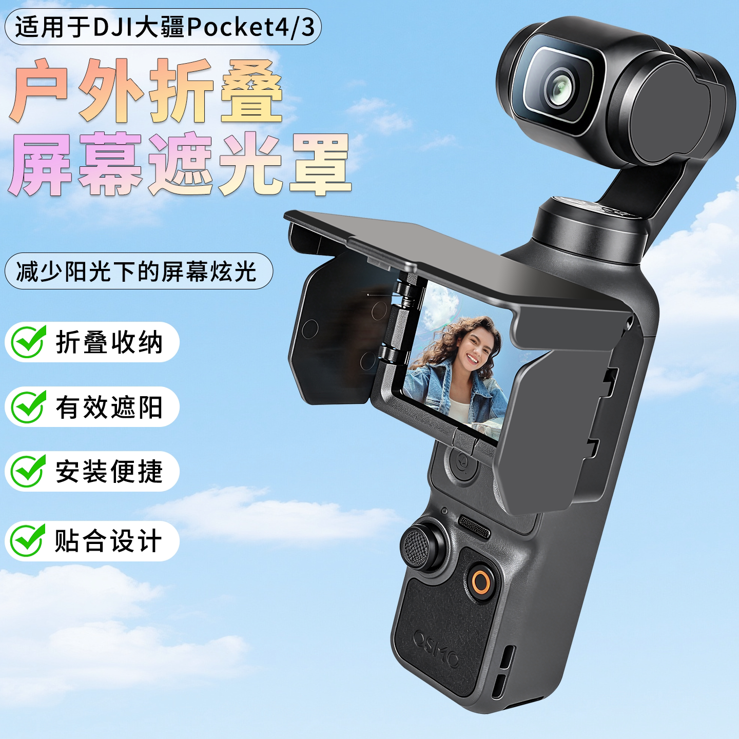 运动相机屏幕保护罩户外拍摄罩