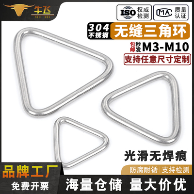 [免费开票]304不锈钢无缝三角环